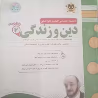 کتاب دین و زندگی  پایه یازدهم با ضمیمه ادبیات و علوم انسانی اثر جمعی از نویسندگان انتشارات اسفندیار