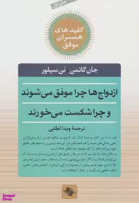 کتاب ازدواج ها چرا موفق می شوند و چرا شکست می خورند اثر جان گاتمن و... انتشارات صابرین