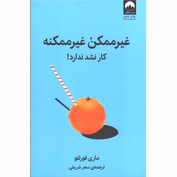کتاب غیر ممکن غیر ممکنه اثر ماری فورلئو