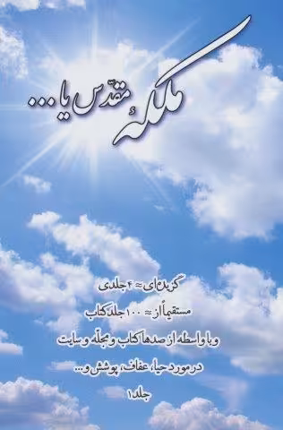 ملکه مقدس یا… 1