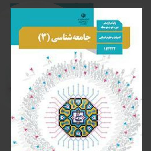 کتاب درسی جامعه شناسی دوازدهم انسانی  (رنگی)