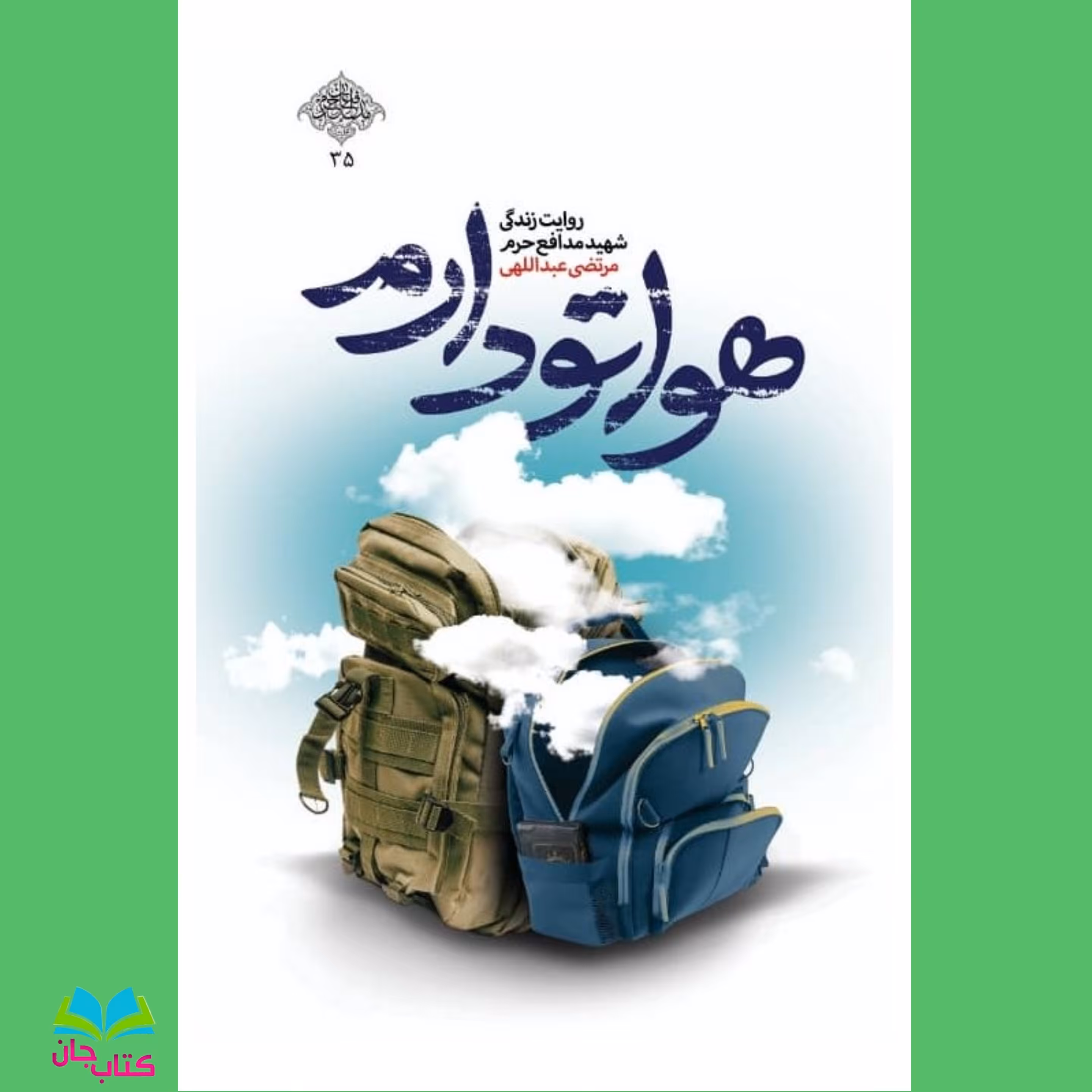 کتاب هواتو دارم تقریظ شده توسط رهبر انقلاب (روایت زندگی شهید مدافع حرم مرتضی عبداللهی) نوشته محمدرسول ملاحسنی