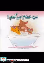 قیمت و خرید کتاب من حمام می کنم دو زبانه | ایده بوک