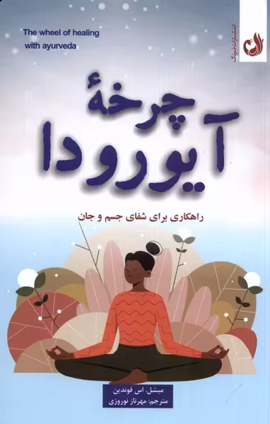 کتاب چرخه آیورودا ترنگ اثر میشل اس فوندین