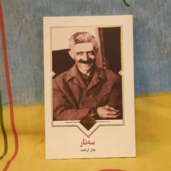  سه تار اثر جلال آل احمد