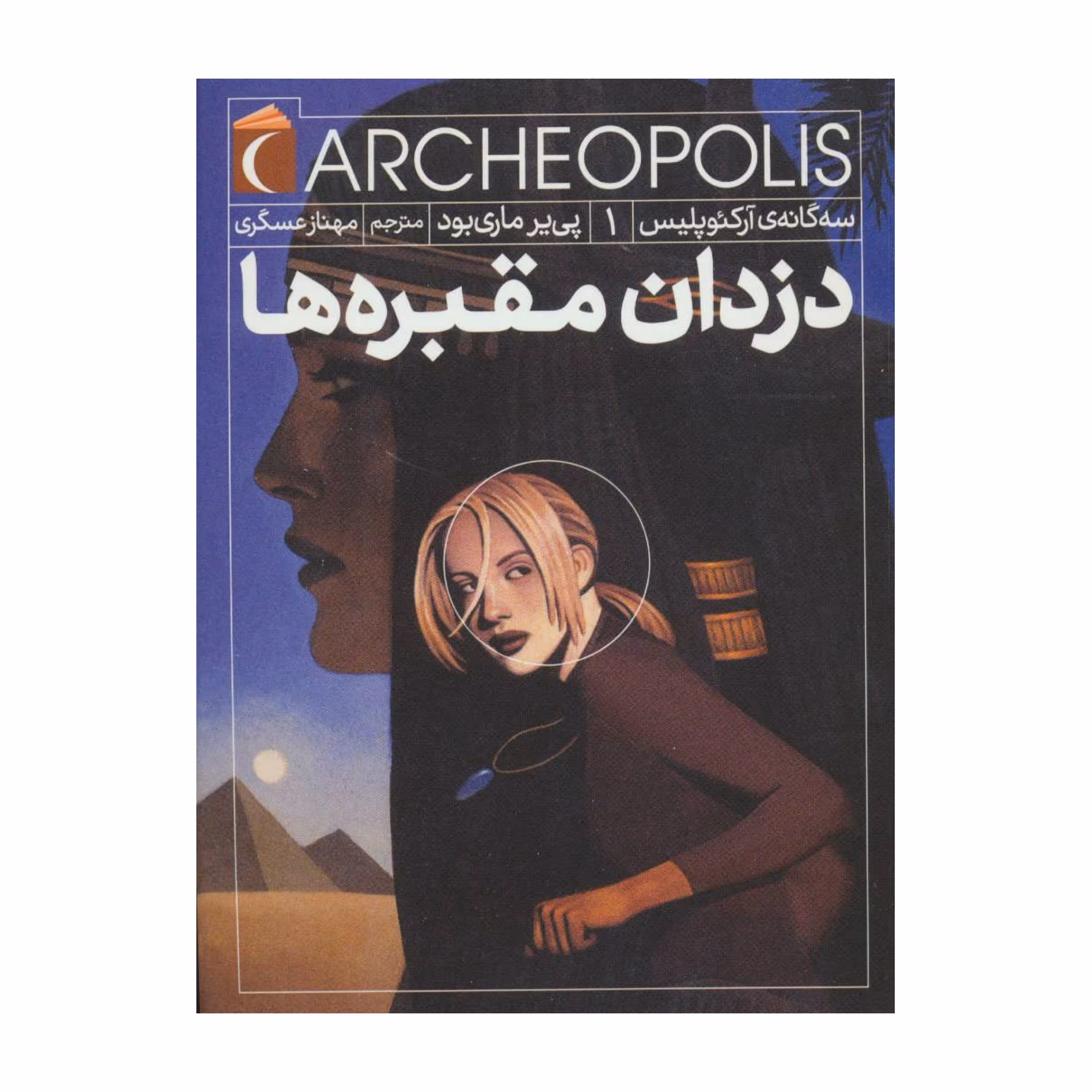 کتاب دزدان مقبره ها