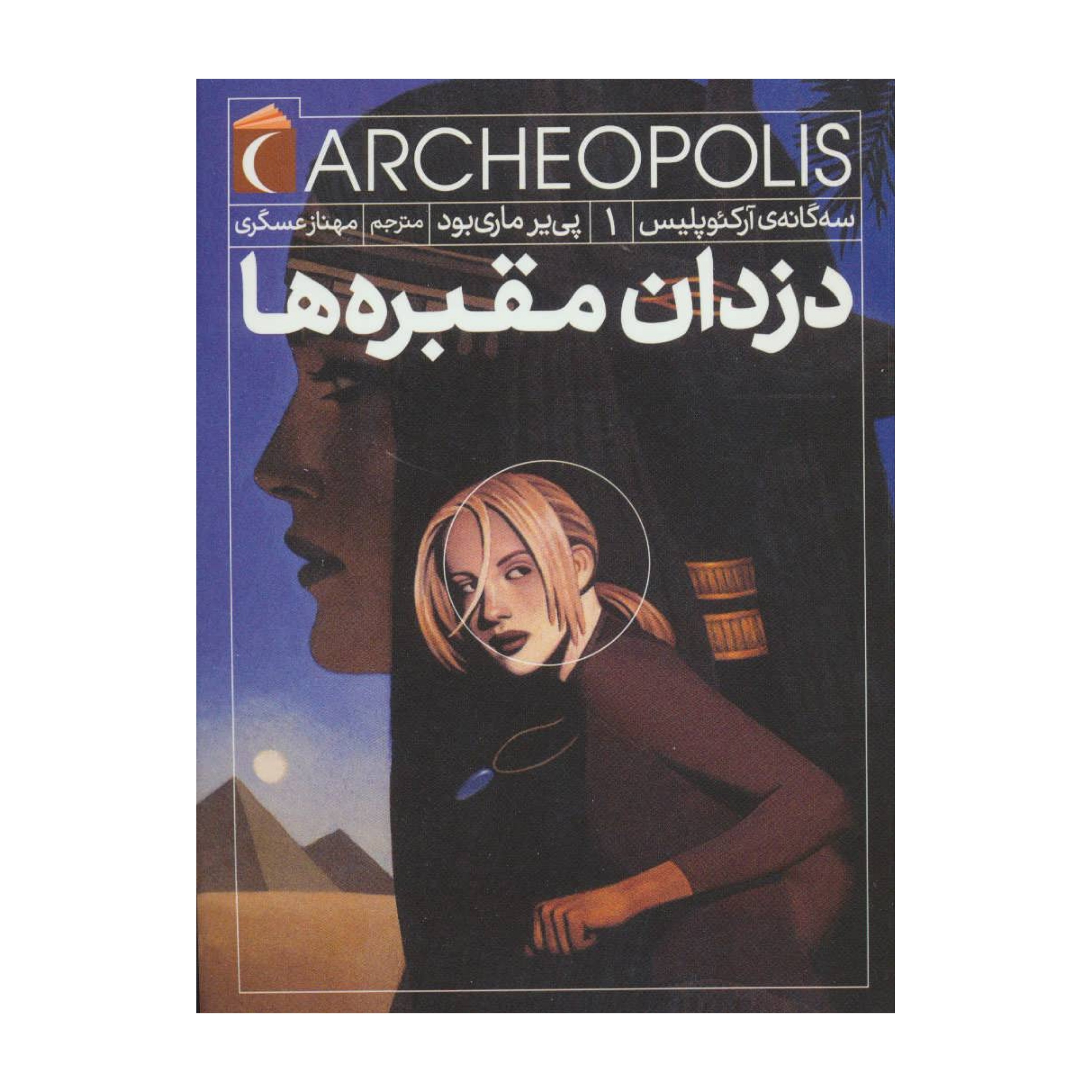 کتاب دزدان مقبره ها