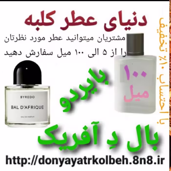 عطر  بال د آفریک بایردو  100 میل