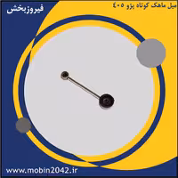 میل ماهک کوتاه پژو 405