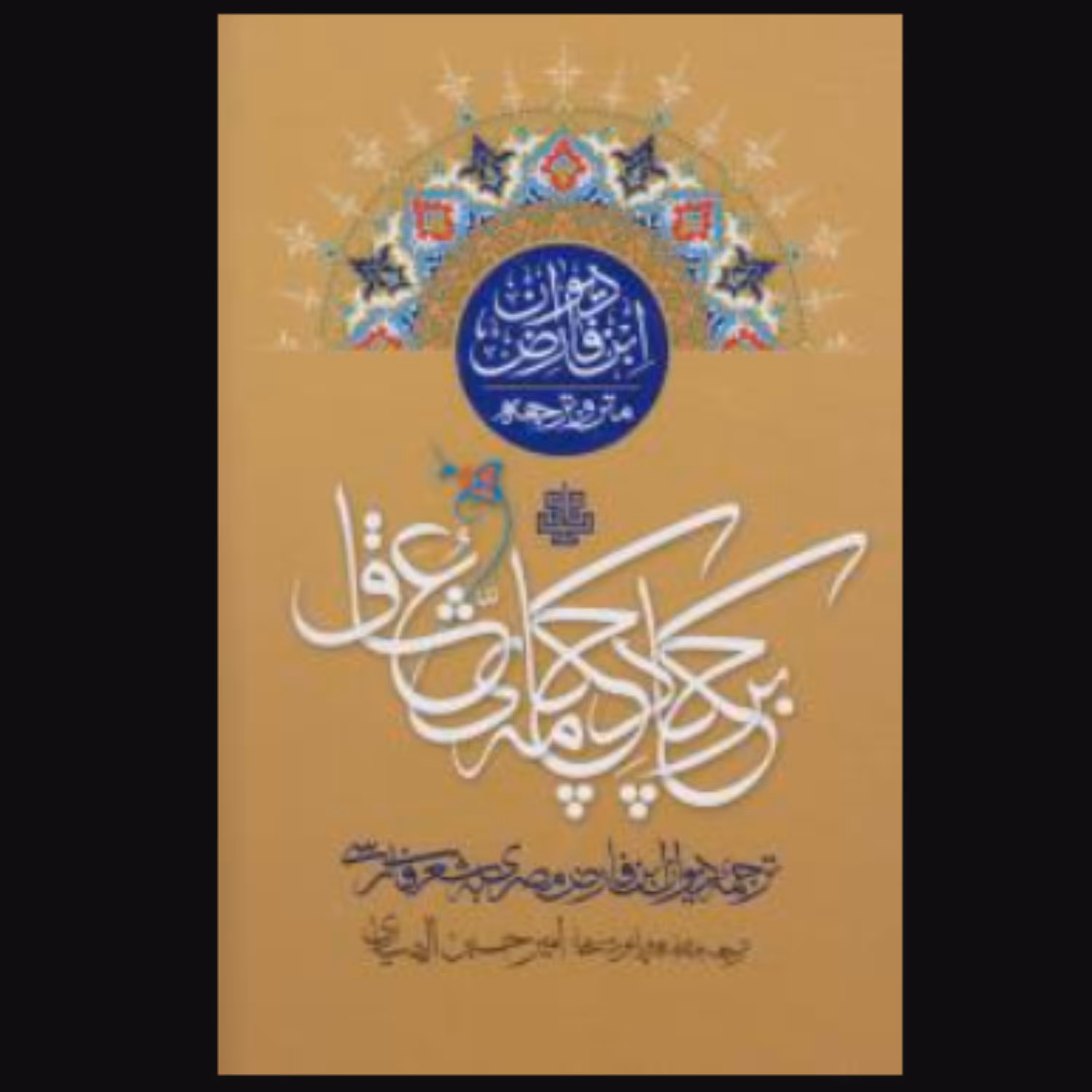 کتاب بر چکاد چکامه عشاق ترجمه دیوان ابن فارض به شعر فارسی (انتشارات مولی)