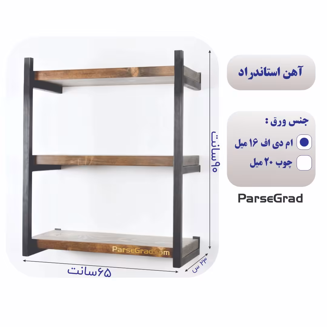 شلف دیواری اهن و چوب سه طبقه آهن استاندارد
