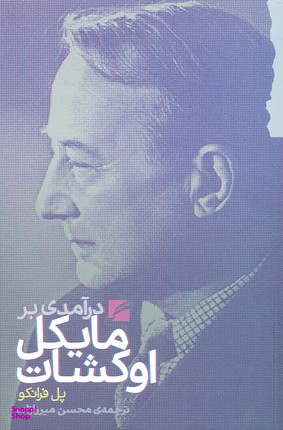 در آمدی بر مایکل اوکشات