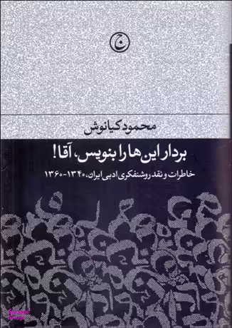 بردار این‌ها را بنویس آقا