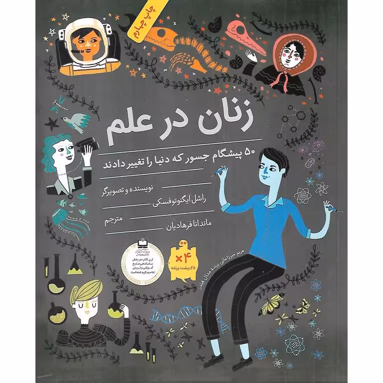 زنان در علم (50 پیشگام جسور که دنیا را تغییر دادند)