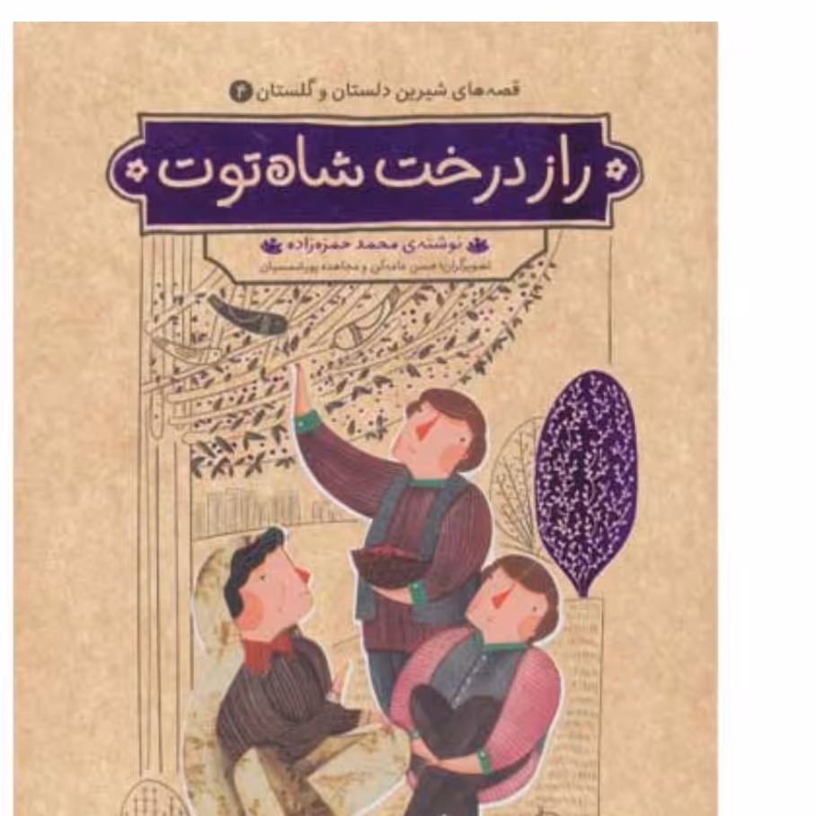 قصه های شیرین دلستان و گلستان4 راز  درخت شاه توت و چهار  داستان دیگر