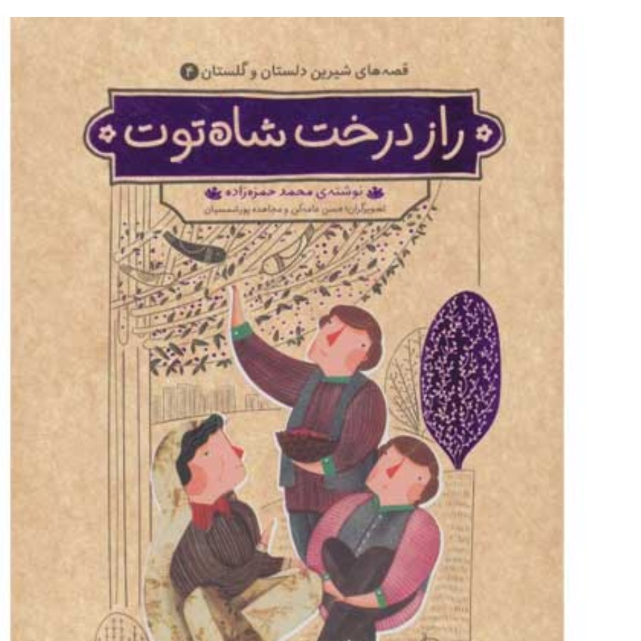 قصه های شیرین دلستان و گلستان4 راز  درخت شاه توت و چهار  داستان دیگر
