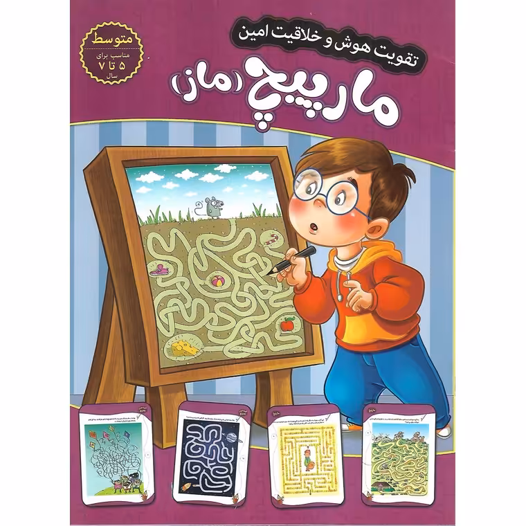 تقویت هوش و خلاقیت امین: مارپیچ (ماز) سطح متوسط