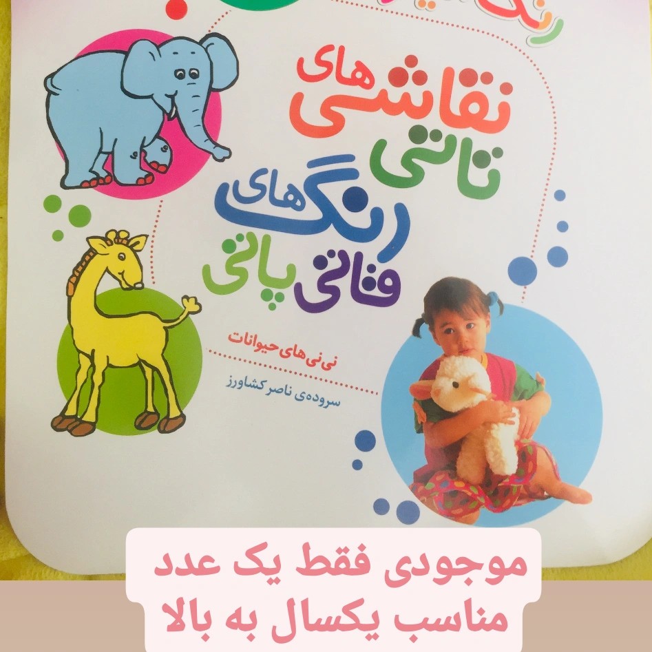 کتاب رنگ آمیزی کودک مناسب سن 2سال به بالا