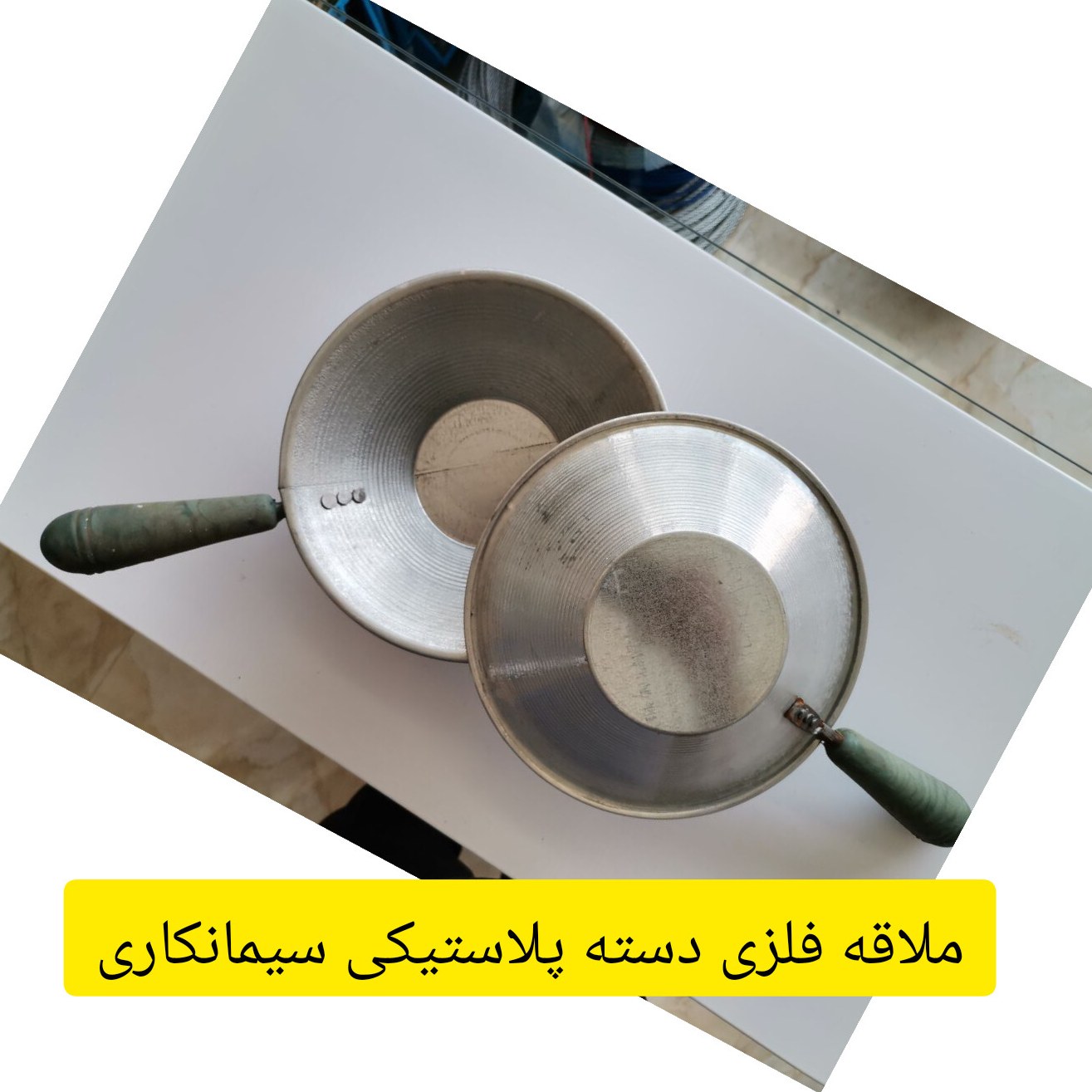 ملاقه فلزی دسته پلاستیکی سیمانکاری