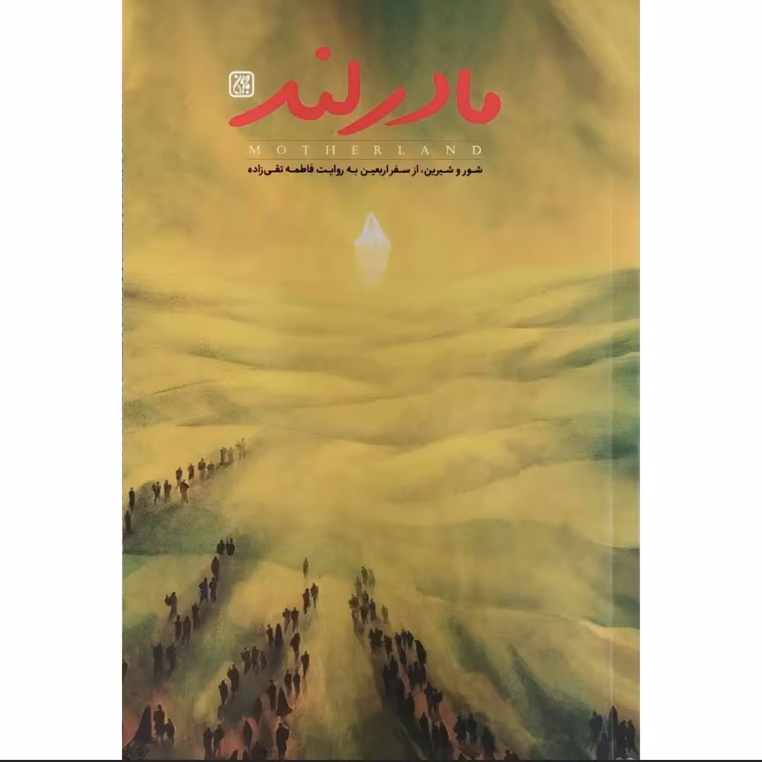 کتاب مادرلند کتاب برای اربعین محرم