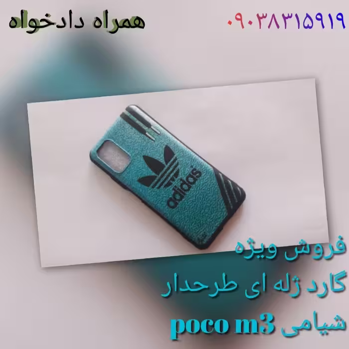 گارد طرح دار شیامی poco m3