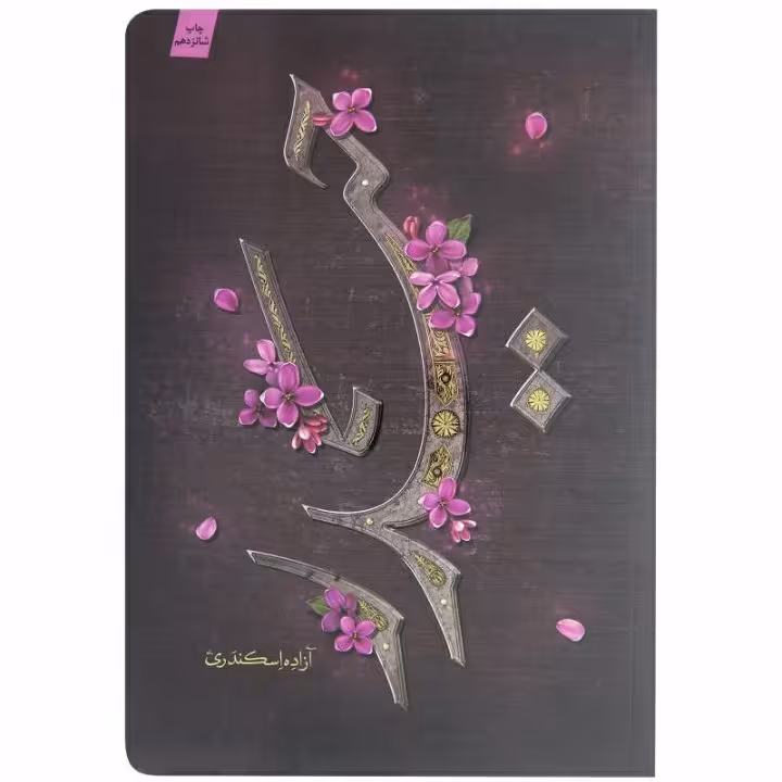 کتاب حیدر آزاده اسکندری