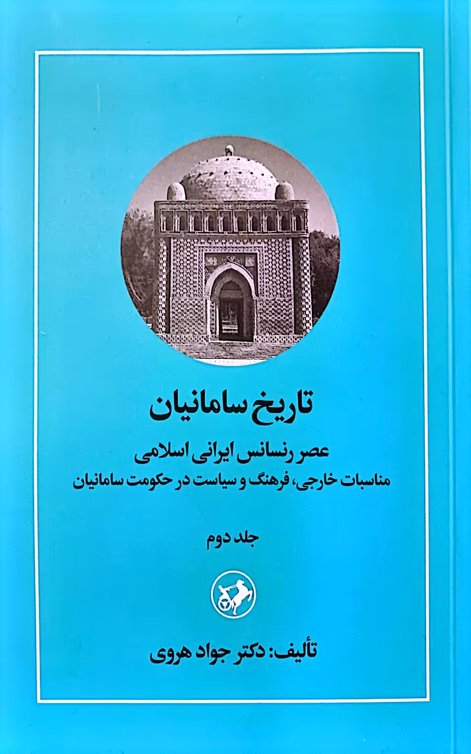 کتاب تاریخ سامانیان (جلد دوم)