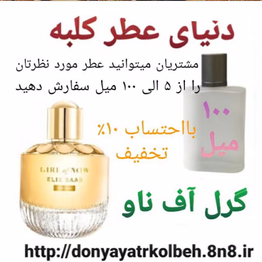 عطر گرل آف ناو 100 میل