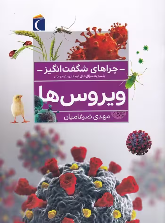 کتاب چرا های شگفت انگیز اثر مهدی ضرغامیان