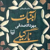 آبنبات نارگیلی اثر مهرداد صادقی  نشر سوره مهر 