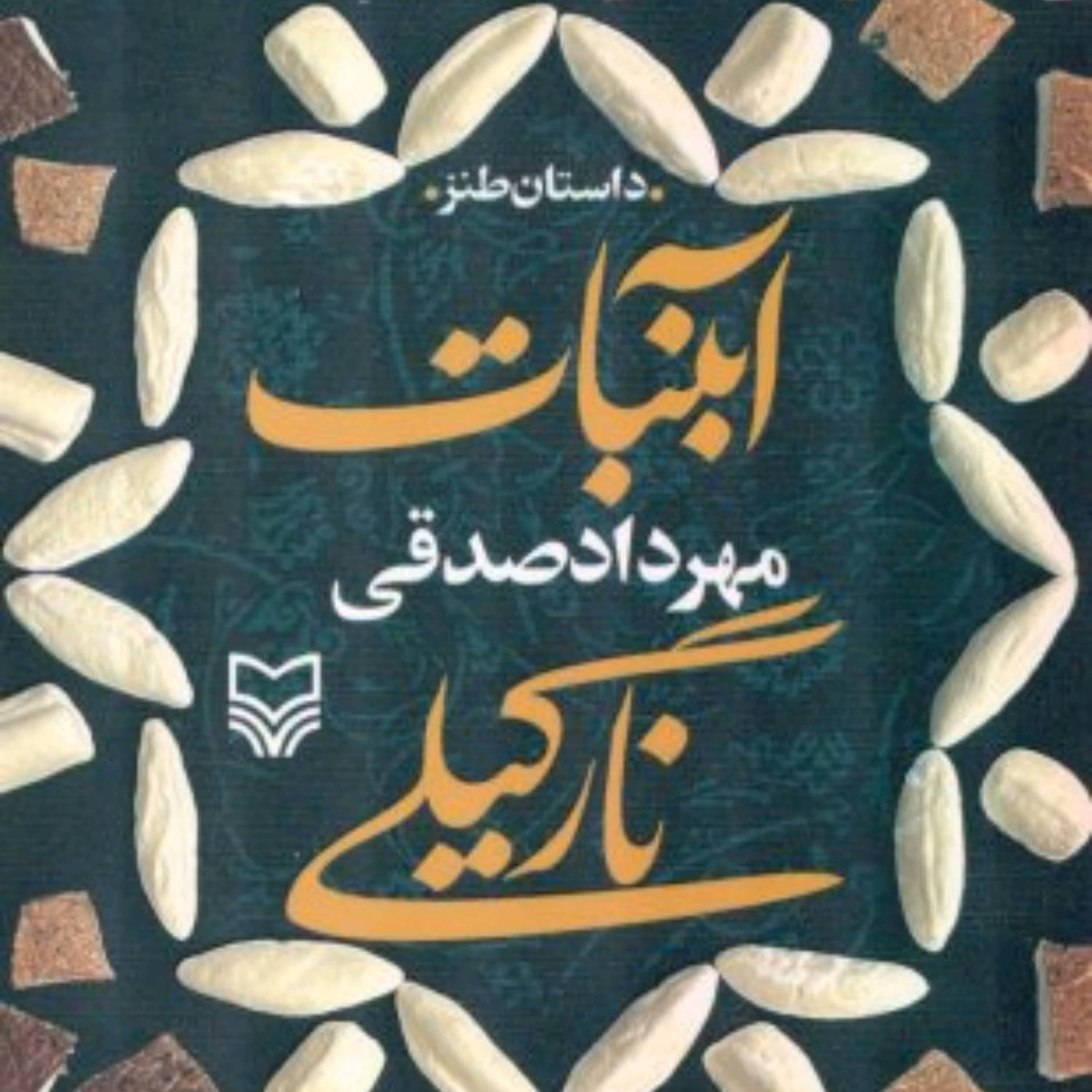 آبنبات نارگیلی اثر مهرداد صادقی  نشر سوره مهر 