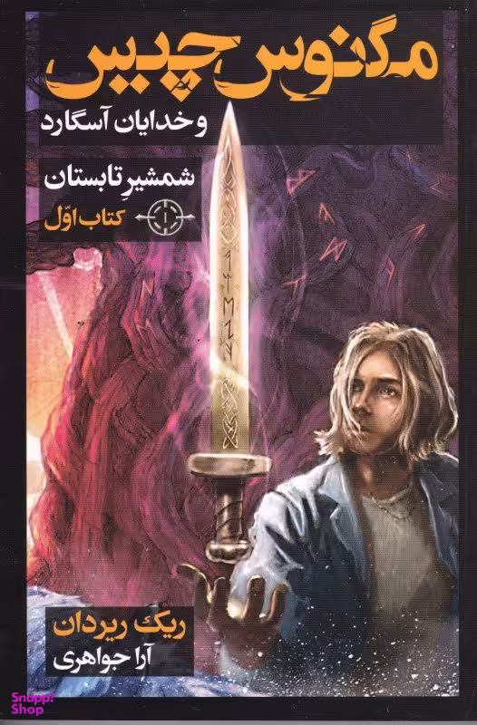 کتاب مجموعه مگنوس چیس و خدایان آسگارد، کتاب اول (شمشیر تابستان) اثر ریک ریوردان انتشارات بهنام