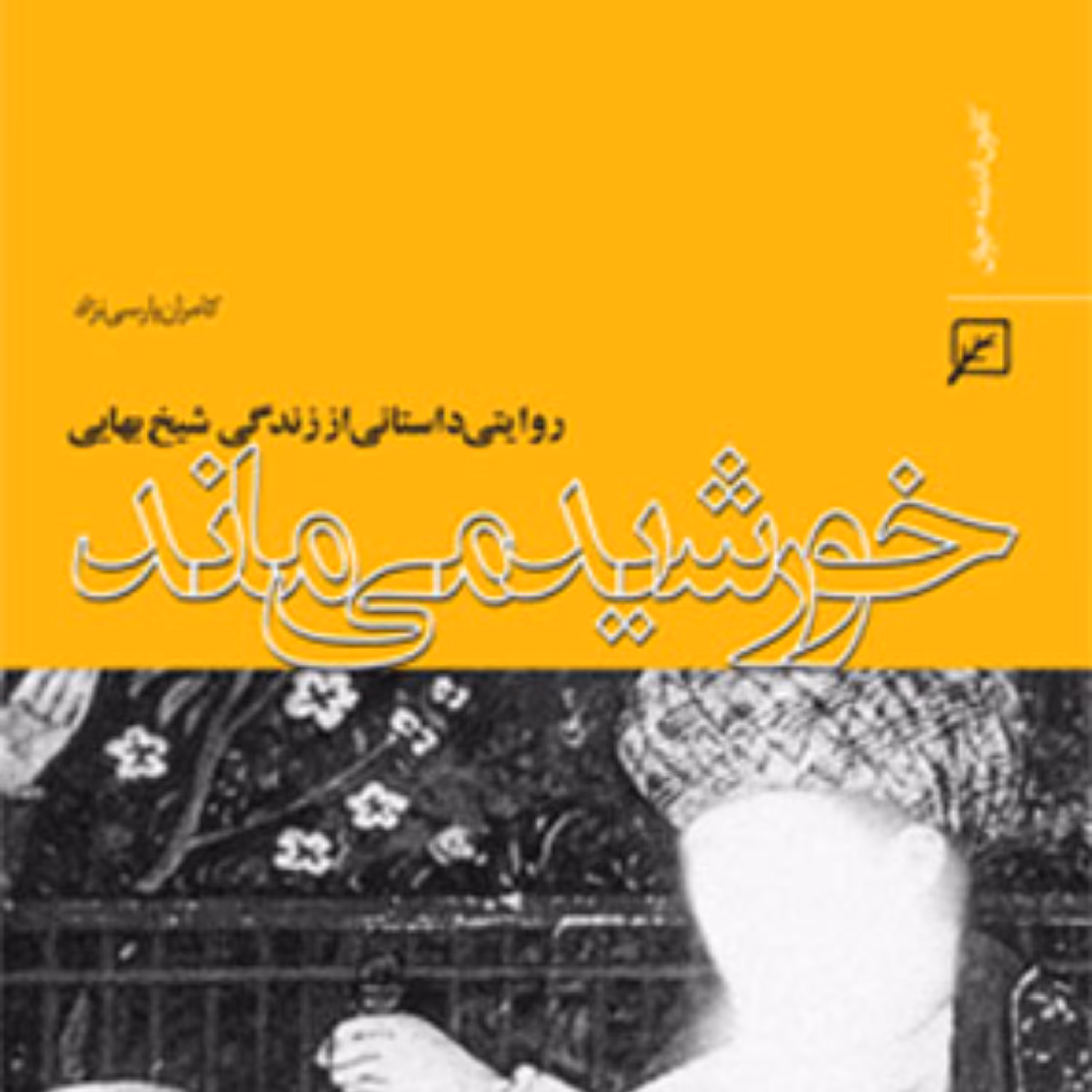 خورشید می ماند (روایتی داستانی از زندگی شیخ بهایی) اثر کامران پارسی نژاد 