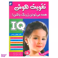 کتاب آی کیو، تقویت هوش 5 اثر علیرضا مرتضوی کرونی و فرزانه مرتضوی کرونی