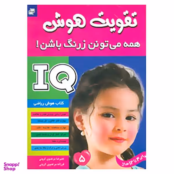 کتاب آی کیو، تقویت هوش 5 اثر علیرضا مرتضوی کرونی و فرزانه مرتضوی کرونی