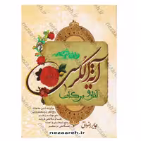 کتاب آثار و برکات آیه الکرسی (کتاب آیه الکرسی)اثر جابر رضوانی انتشارات نورالزهرا