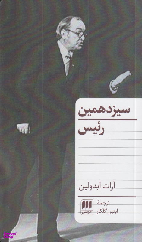 سیزدهمین رییس
