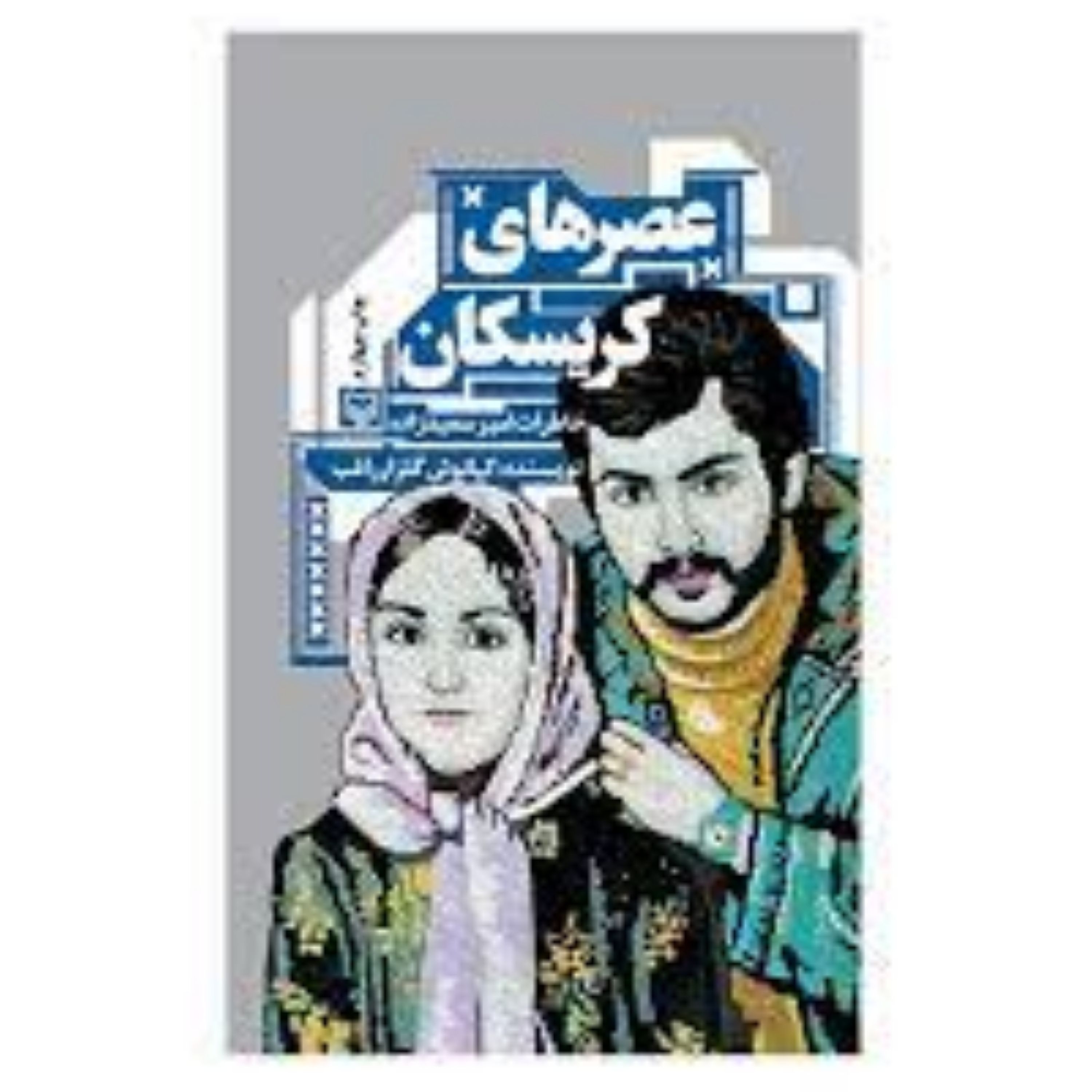عصرهای کریسکان خاطرات آقای امیر سعیدزاده سعید سردشتی ا