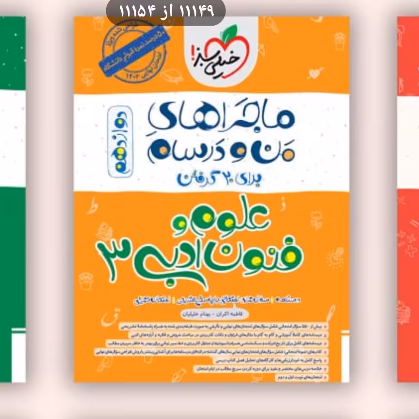 کتاب منو درسام علوم وفنون 12انسانی خیلی سبز