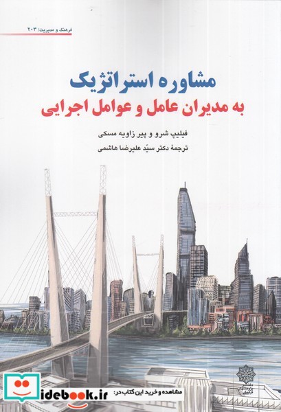 کتاب مشاوره استراتژیک به مدیران عامل