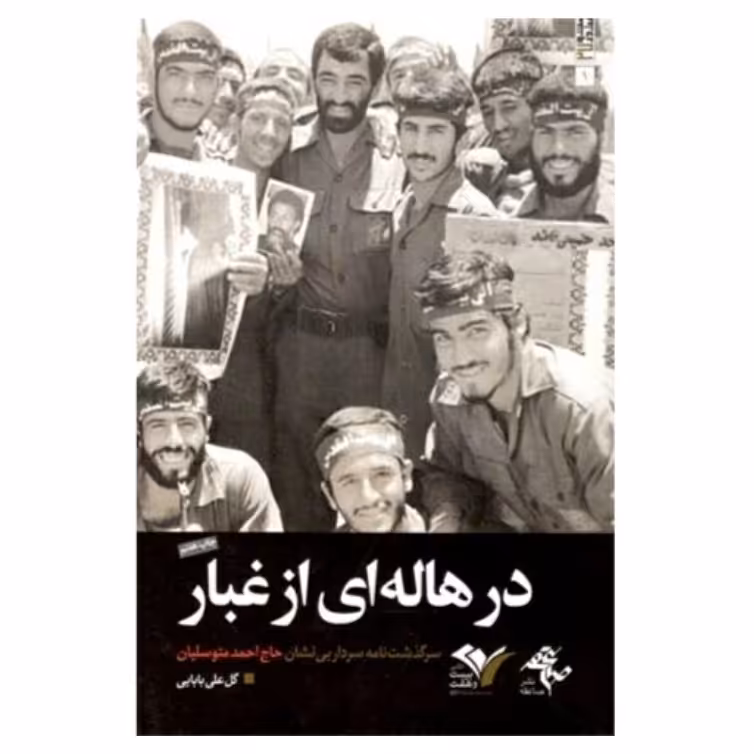 کتاب در هاله ای از غبار با تخفیف ویژه درباره حاج احمد متوسلیان چاپ اصل و نو