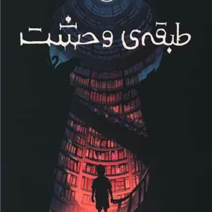 رمان طبقه وحشت انتشارات پرتقال