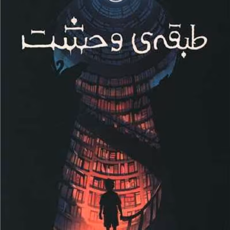رمان طبقه وحشت انتشارات پرتقال