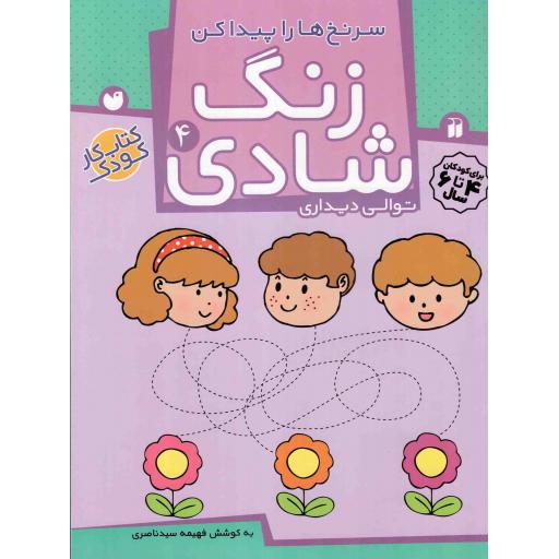 زنگ شادی 04: سرنخ ها را پیدا کن (توالی دیداری)