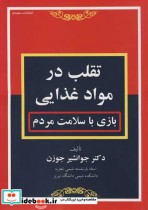 قیمت و خرید کتاب تقلب در مواد غذایی بازی با سلامت مردم | ایده بوک
