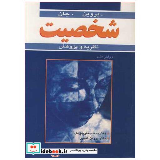 شخصیت نظریه و پژوهش