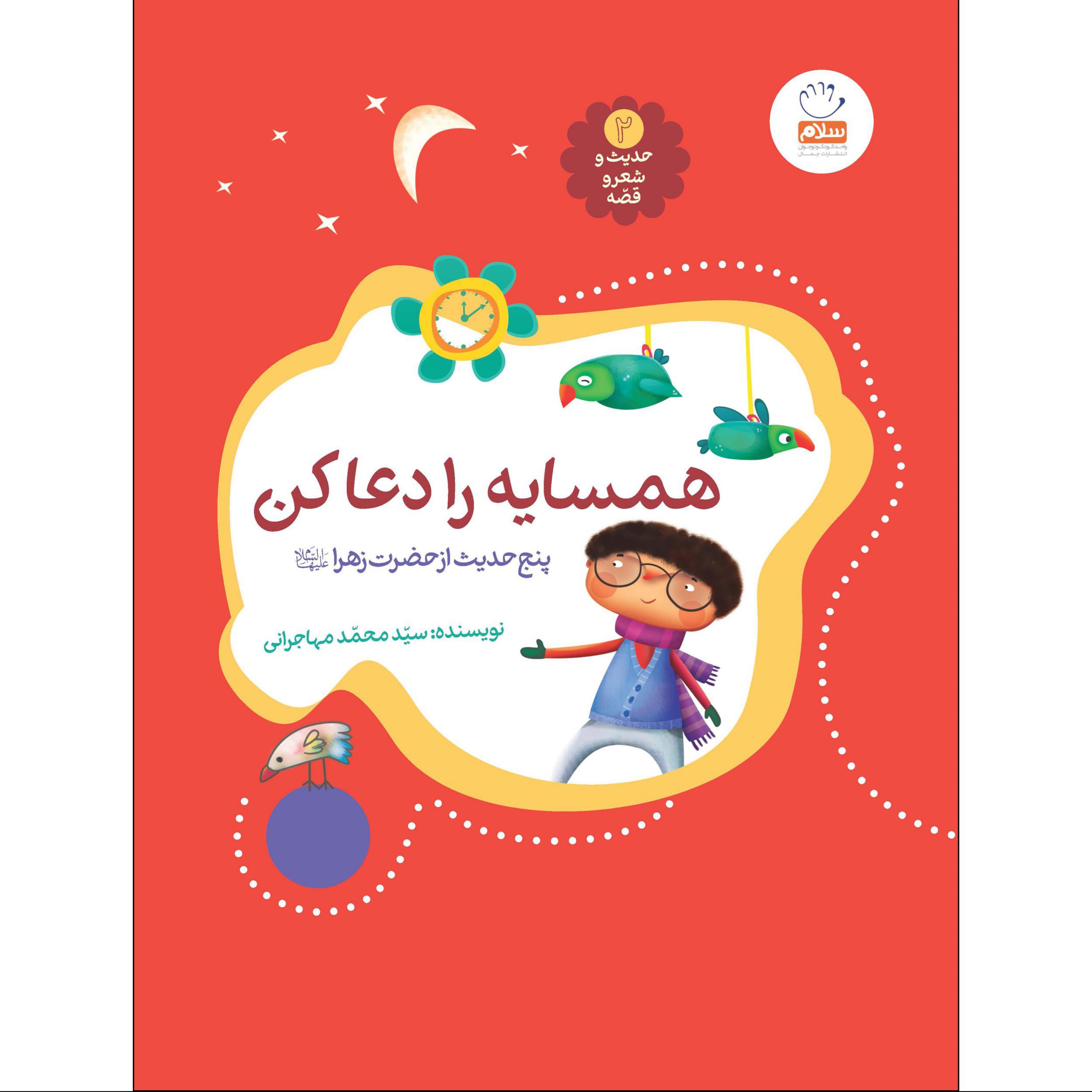 همسایه را دعا کن