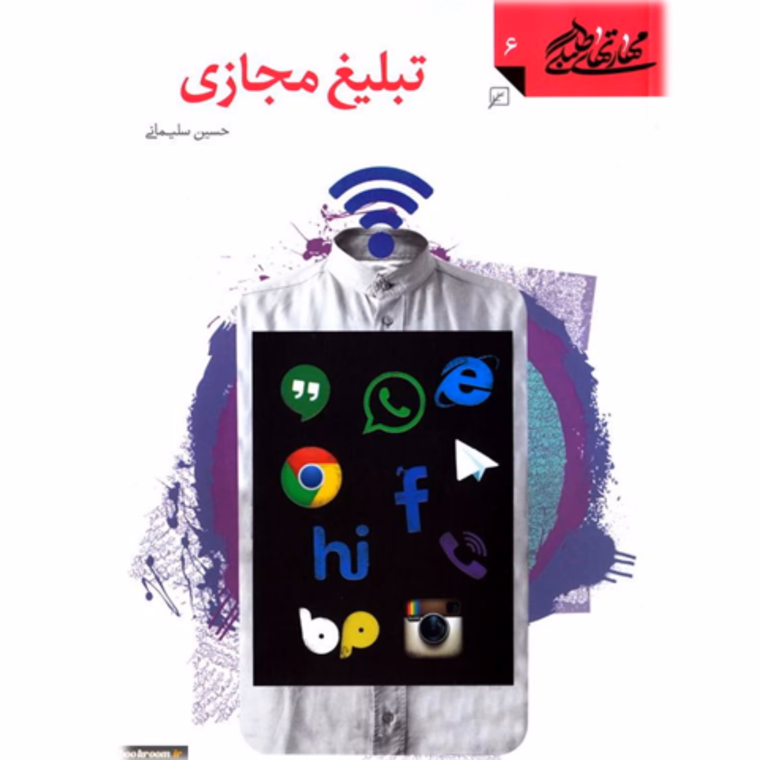 کتاب مهارت های طلبگی تبلیغ مجازی