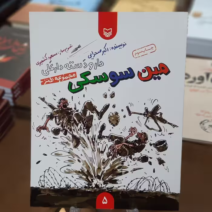 کتاب مین سوسکی اثر اکبر صحرایی
