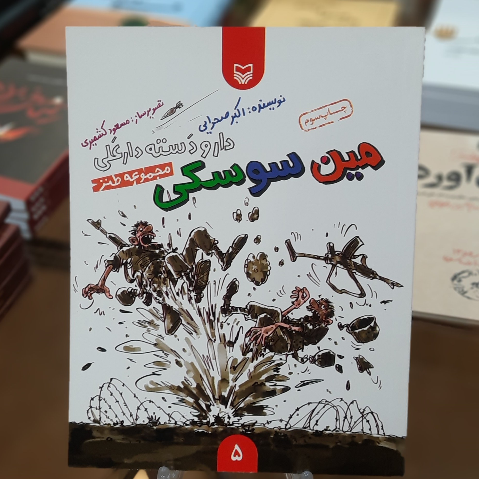 کتاب مین سوسکی اثر اکبر صحرایی